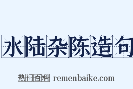 水陆杂陈造句是什么意思的图片